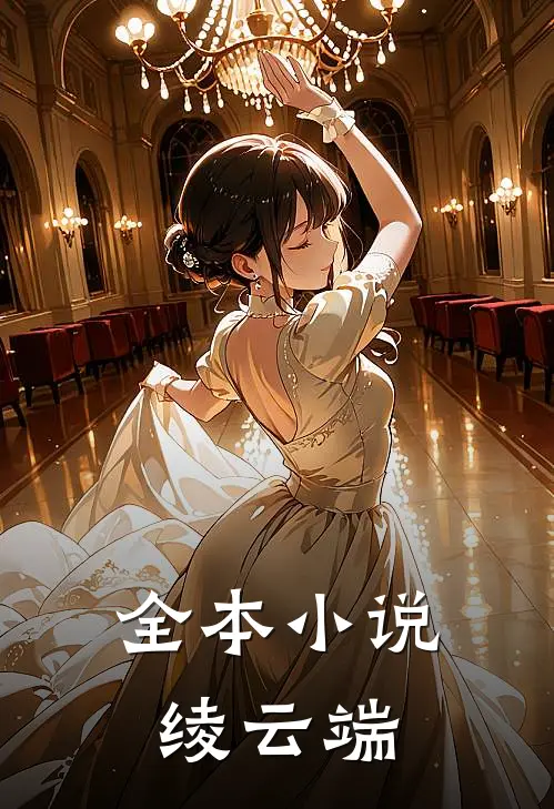 全本小说绫云端