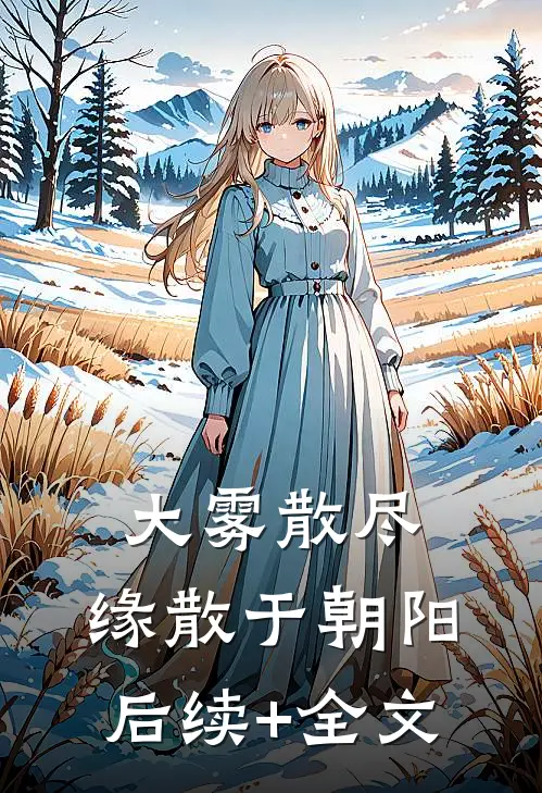 大雾散尽，缘散于朝阳后续+全文