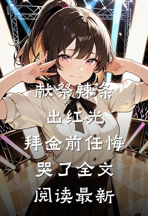 献祭辣条出红光，拜金前任悔哭了全文阅读最新
