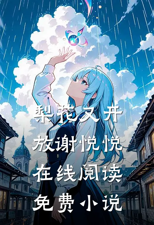 梨花又开放谢悦悦在线阅读免费小说