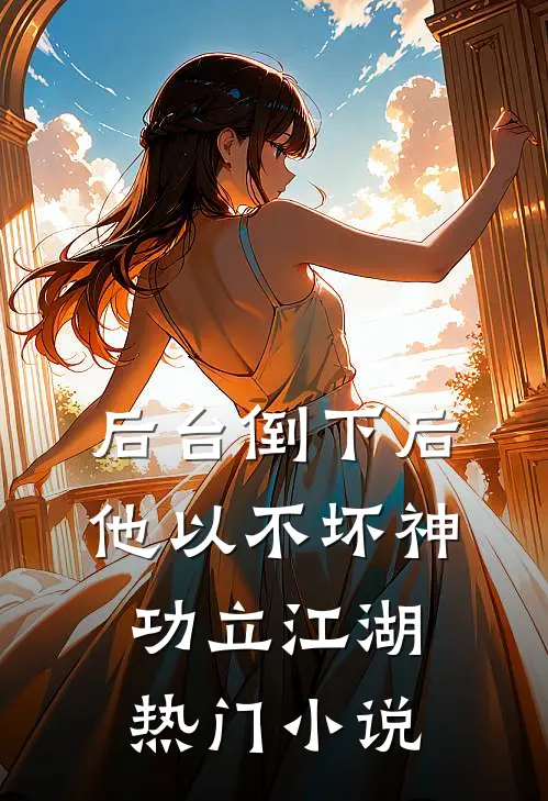后台倒下后，他以不坏神功立江湖热门小说