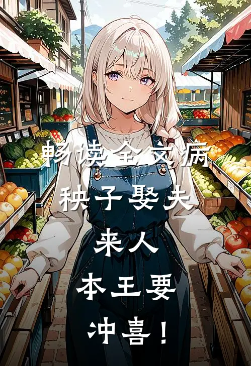 畅读全文病秧子娶夫：来人，本王要冲喜！