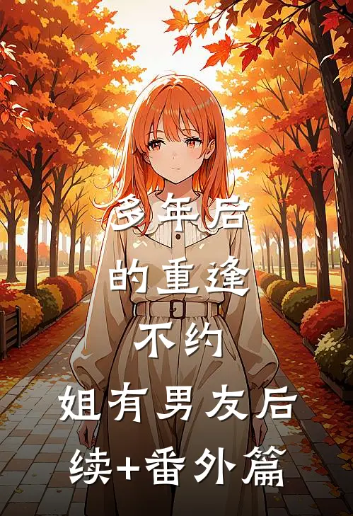 多年后的重逢，不约，姐有男友后续+番外篇