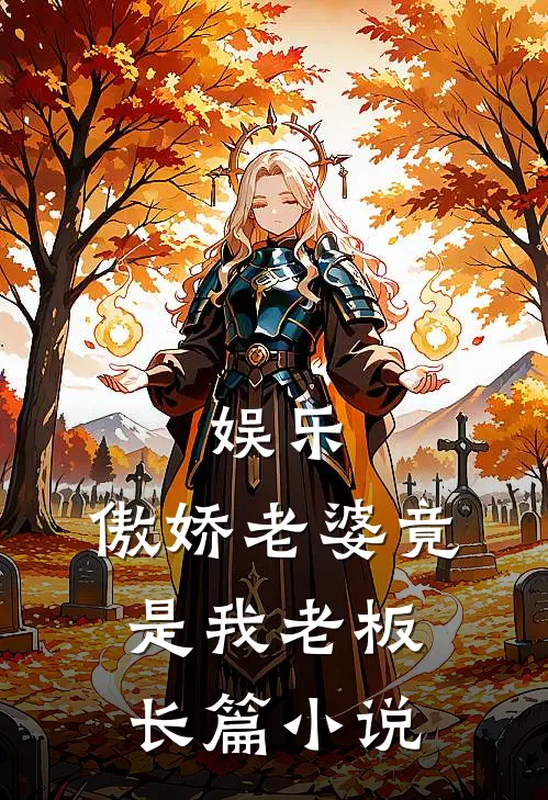 娱乐，傲娇老婆竟是我老板长篇小说