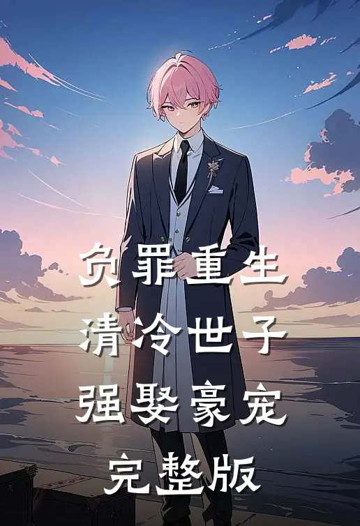 负罪重生，清冷世子强娶豪宠完整版