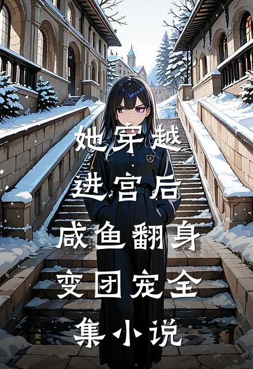 她穿越进宫后，咸鱼翻身变团宠全集小说