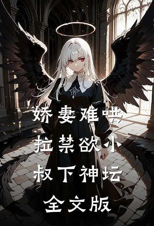 娇妻难哄：拉禁欲小叔下神坛全文版