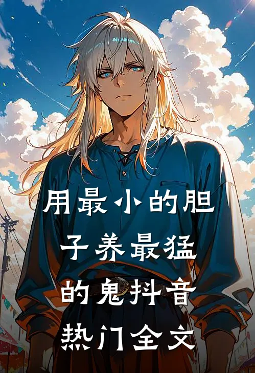 用最小的胆子养最猛的鬼抖音热门全文