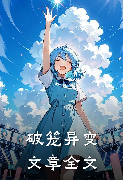 破笼异变文章全文