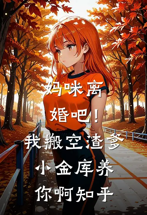 妈咪离婚吧！我搬空渣爹小金库养你啊知乎