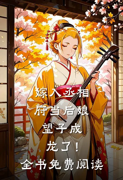嫁入丞相府当后娘,望子成龙了!全书免费阅读无弹窗