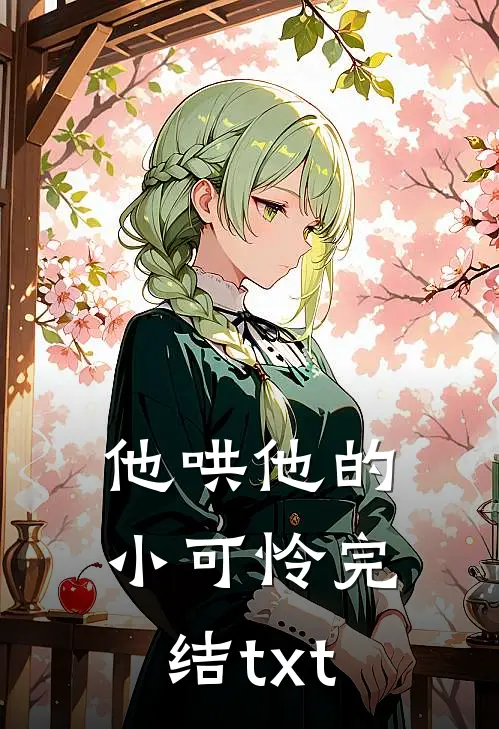 他哄他的小可怜完结txt