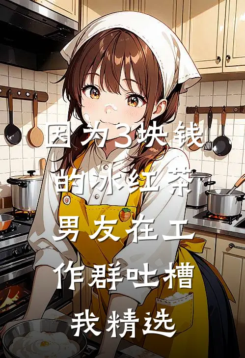 因为3块钱的冰红茶，男友在工作群吐槽我精选