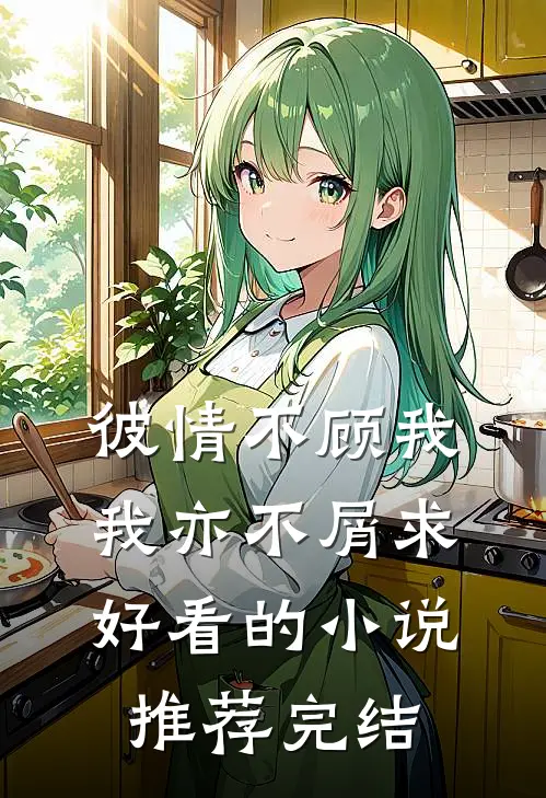 彼情不顾我，我亦不屑求好看的小说推荐完结