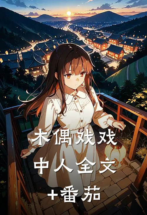 木偶戏戏中人全文+番茄