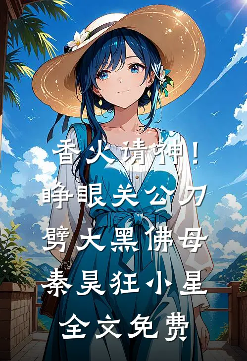 香火请神！睁眼关公刀劈大黑佛母秦昊狂小星全文免费