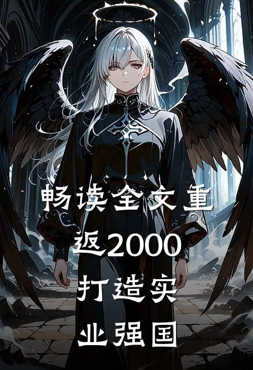 畅读全文重返2000，打造实业强国