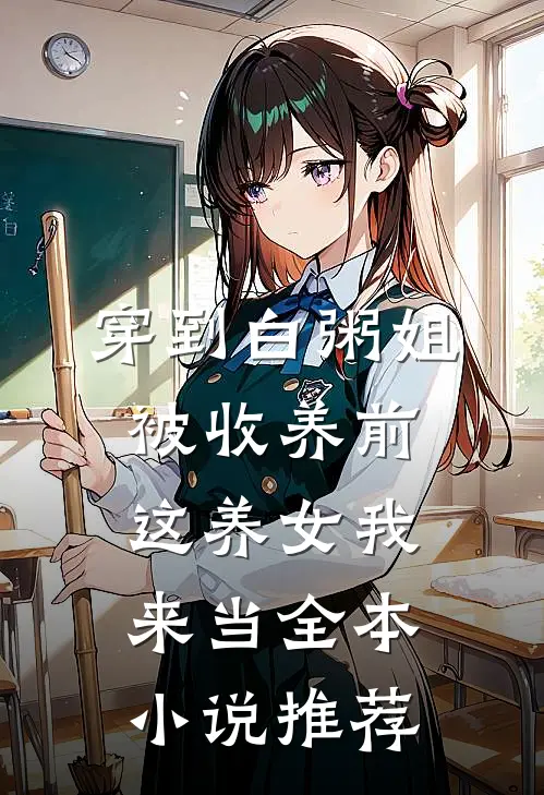 穿到白粥姐被收养前，这养女我来当全本小说推荐