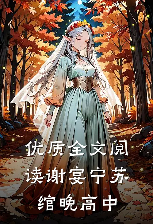 优质全文阅读谢宴宁苏绾晚 高中