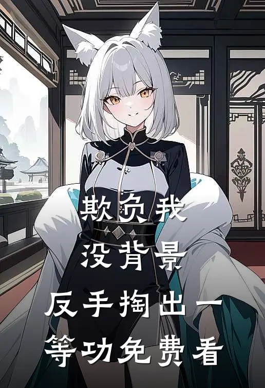 欺负我没背景，反手掏出一等功免费看