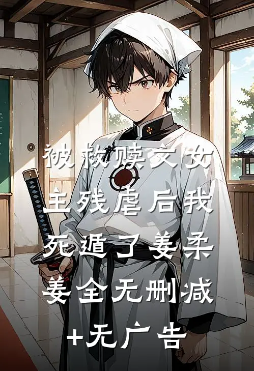 被救赎文女主残虐后我死遁了姜柔姜全无删减+无广告