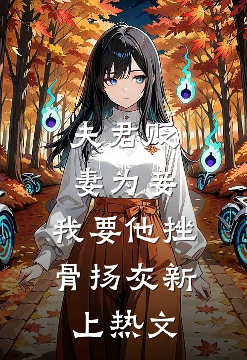 夫君贬妻为妾，我要他挫骨扬灰新上热文