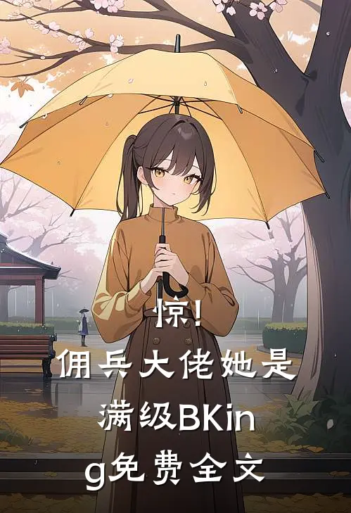 惊!佣兵大佬她是满级BKing免费全文