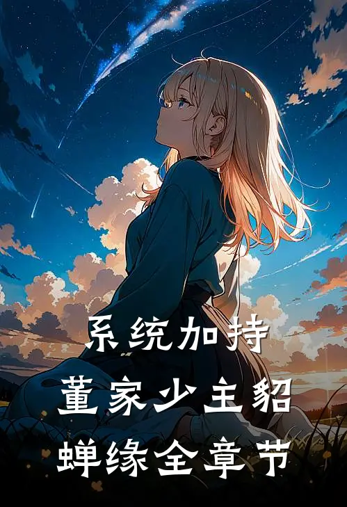 系统加持：董家少主貂蝉缘全章节
