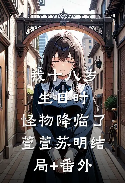 我十八岁生日时，怪物降临了萱萱苏明结局+番外