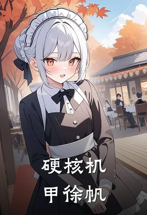 硬核机甲徐帆