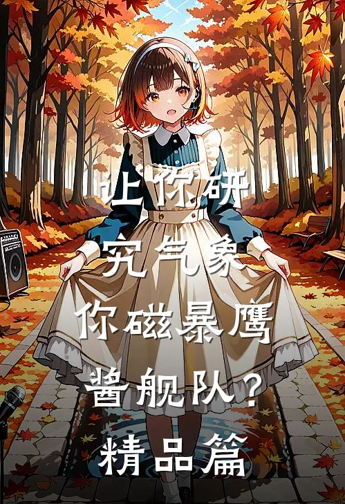 让你研究气象，你磁暴鹰酱舰队？精品篇