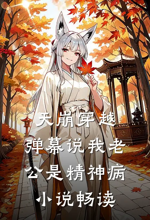 天崩穿越，弹幕说我老公是精神病小说畅读