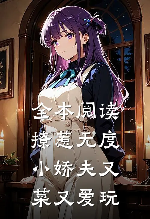 全本阅读撩惹无度：小娇夫又菜又爱玩