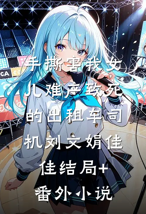 手撕害我女儿难产致死的出租车司机刘文娟佳佳结局+番外小说