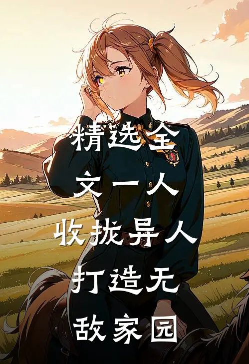 精选全文一人：收拢异人，打造无敌家园
