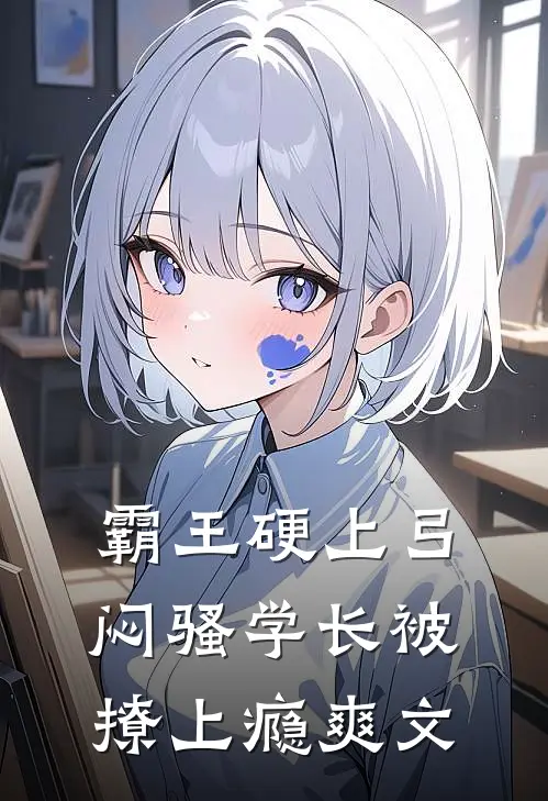 霸王硬上弓,闷骚学长被撩上瘾爽文