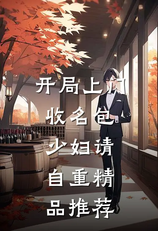 开局上门收名包，少妇请自重精品推荐