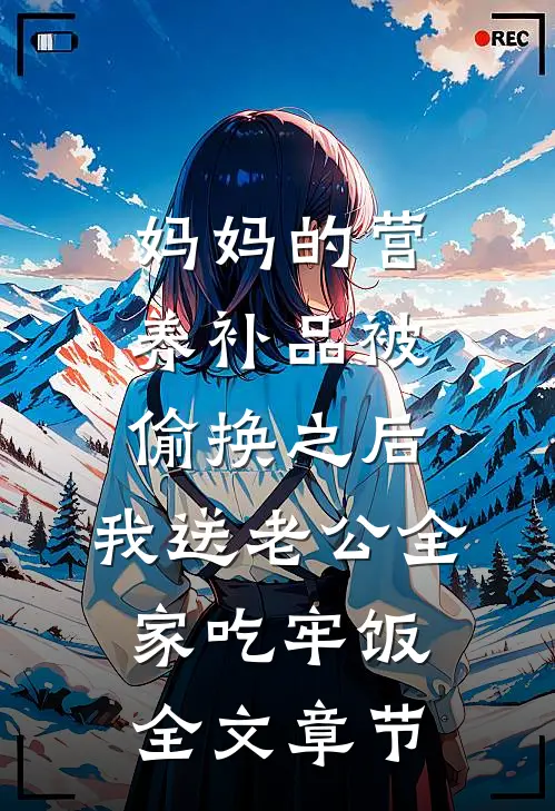 妈妈的营养补品被偷换之后，我送老公全家吃牢饭全文章节