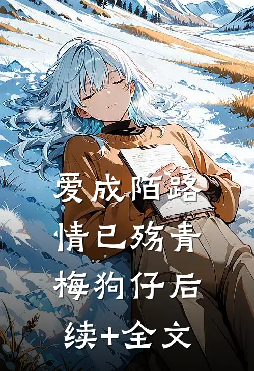 爱成陌路情已殇青梅狗仔后续+全文