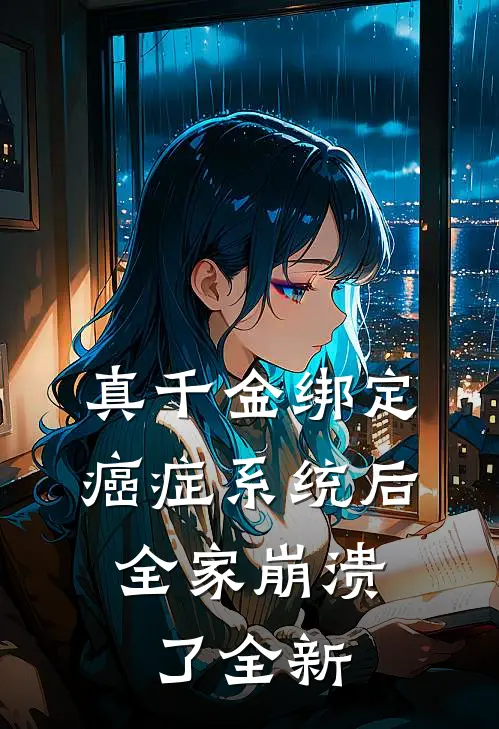 真千金绑定癌症系统后，全家崩溃了全新