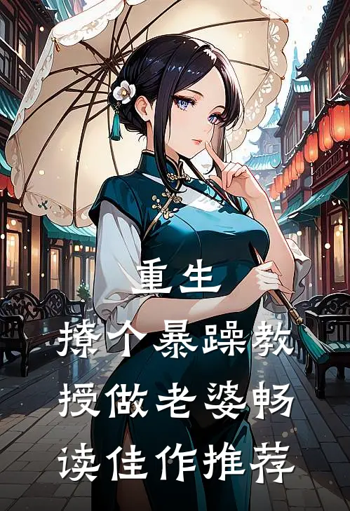 重生：撩个暴躁教授做老婆畅读佳作推荐