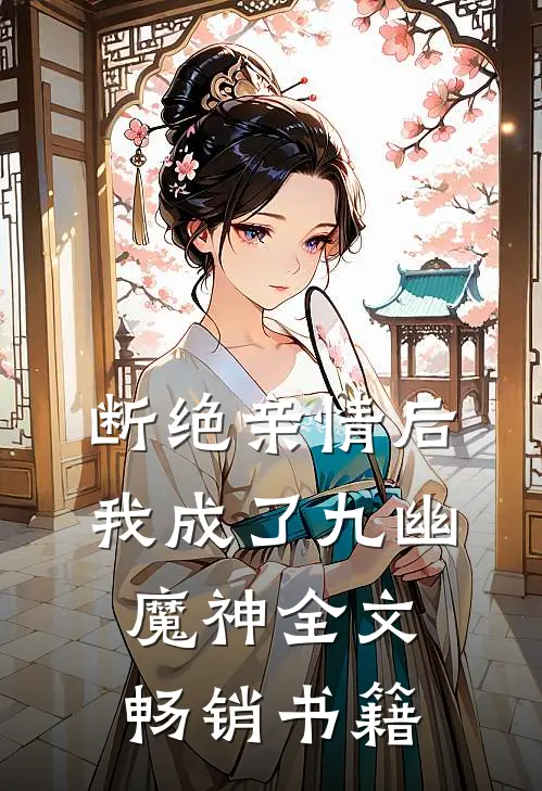 断绝亲情后，我成了九幽魔神全文畅销书籍
