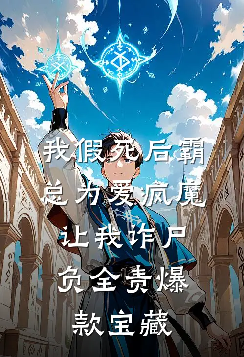 我假死后霸总为爱疯魔，让我诈尸负全责爆款宝藏