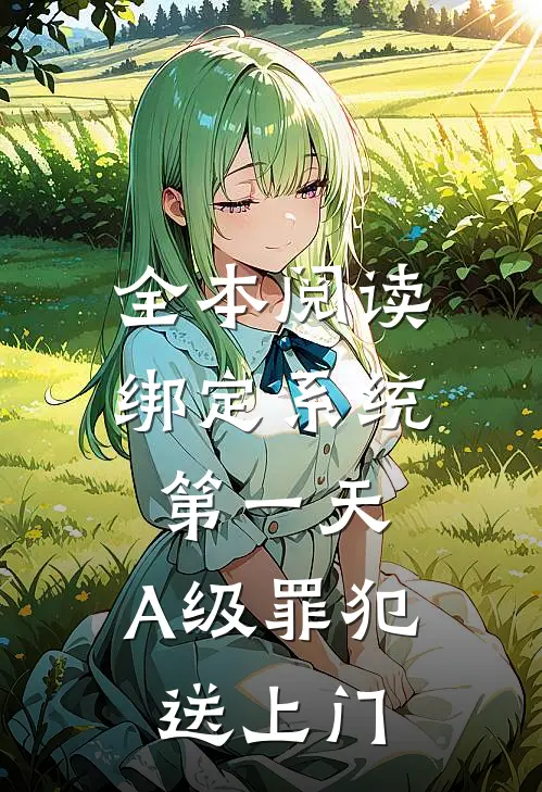 全本阅读绑定系统第一天，A级罪犯送上门