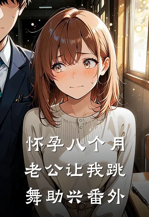 怀孕八个月，老公让我跳舞助兴番外