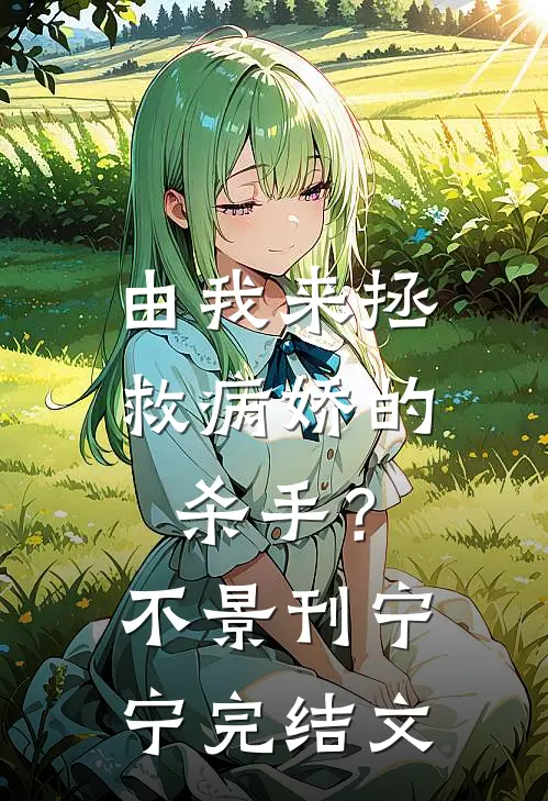 由我来拯救病娇的杀手？不。景刊宁宁完结文