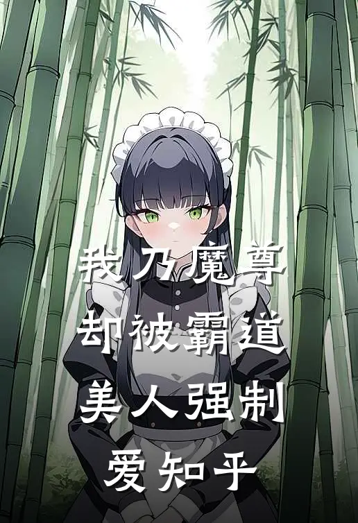 我乃魔尊，却被霸道美人强制爱知乎