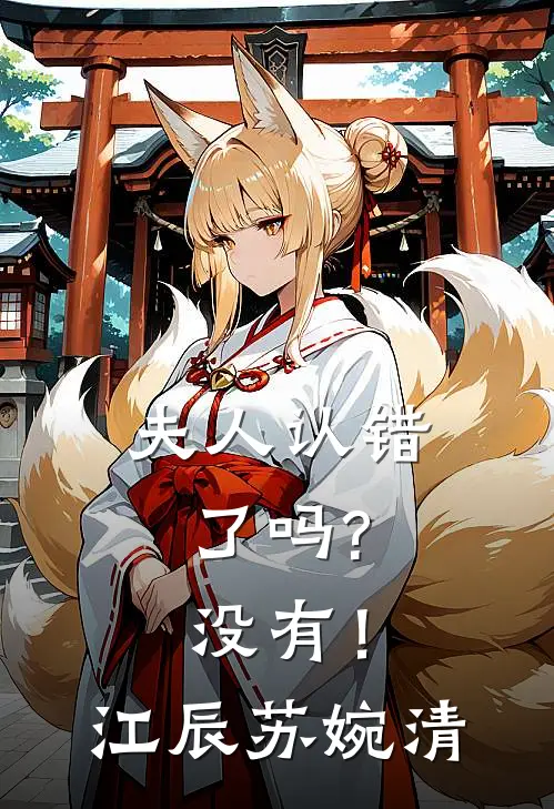 夫人认错了吗? 没有！江辰苏婉清