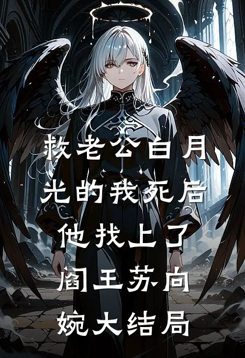 救老公白月光的我死后，他找上了阎王苏向婉大结局