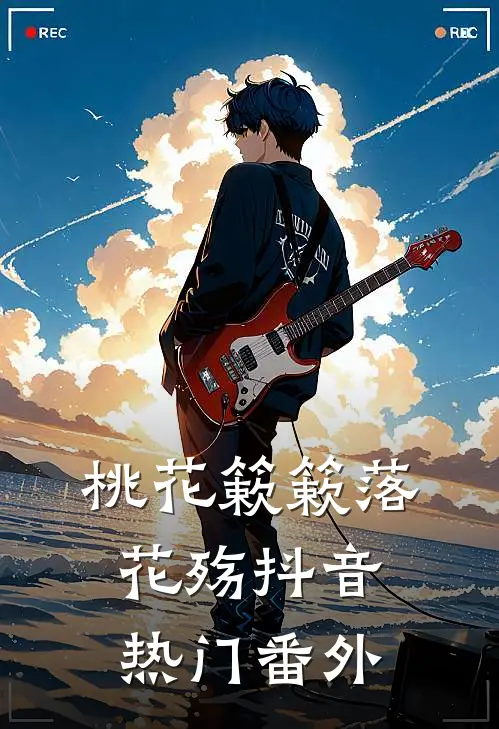 桃花簌簌落花殇抖音热门 番外